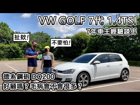 [顛覆思維] 7代 VW GOLF 1.4TSI 開了7年歐洲車 好顧好養嗎!? 車主經驗談-阿東ft.小官