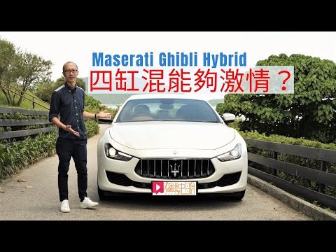 《本地試車》Maserati Ghibli Hybrid四缸混能夠激情？
