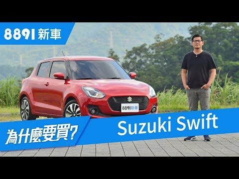 Suzuki Swift 2018 優缺點大解析，還要再選國產小車嗎？| 8891新車