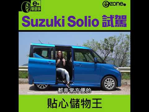 Suzuki Solio 試駕 貼心儲物王