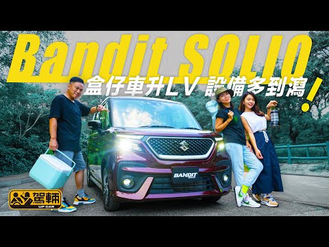Suzuki Bandit Solio｜盒仔車升LV・設備多到瀉（附設中文字幕）｜#駕輛試車 #駕輛upcar