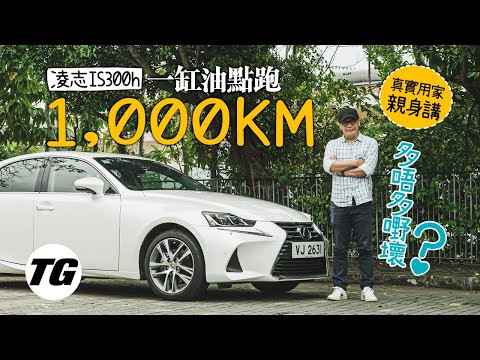 【養車經】2017 Lexus IS300h 真用家長期測試報告（內附字幕）｜TopGear Magazine HK 極速誌 topgearhk