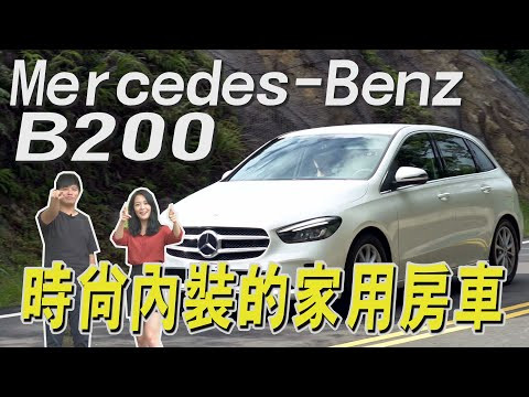 Mercedes-Benz B200 時尚內裝的家庭用車- 試駕 熊子【小編出任務】【全民瘋車Bar】158